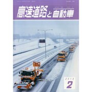 高速道路と自動車 2015年 02月号 [雑誌]