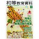 初等教育資料 2015年 02月号 [雑誌]