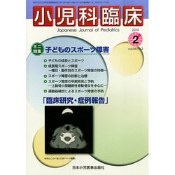 小児科臨床 2015年 02月号 [雑誌]
