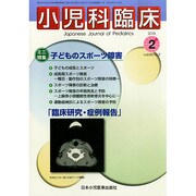 小児科臨床 2015年 02月号 [雑誌]