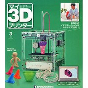週刊 マイ3Dプリンター 2015年 2/10号 [雑誌]