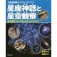 星座神話と星空観察―星を探すコツがかんたんにわかる(子供の科学★サイエンスブックス) [全集叢書]