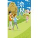 奈良で家を建てるなら [新書]