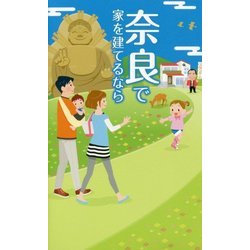 奈良で家を建てるなら [新書]