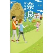 奈良で家を建てるなら [新書]