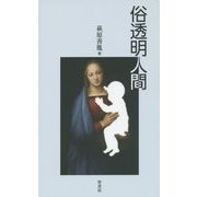 俗透明人間 [新書]
