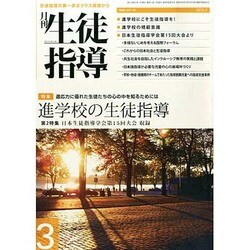 月刊 生徒指導 2015年 03月号 [雑誌]