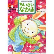 ちいさいなかま 2015年 03月号 [雑誌]