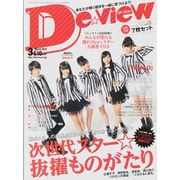 De・View (デ・ビュー) 2015年 03月号 [雑誌]