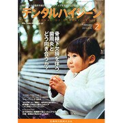デンタルハイジーン 2015年 02月号 [雑誌]