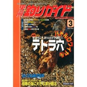 東海釣りガイド 2015年 03月号 [雑誌]