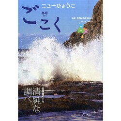 ニューひょうご ごこく 2015年 01月号 [雑誌]