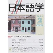 日本語学 2015年 02月号 [雑誌]