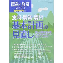 増刊農業と経済 2015年 03月号 [雑誌]