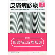 皮膚病診療 2015年 02月号 [雑誌]