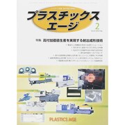 プラスチックスエージ 2015年 02月号 [雑誌]