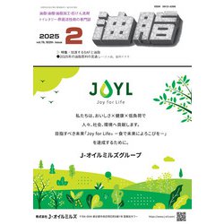 油脂 2015年 02月号 [雑誌]
