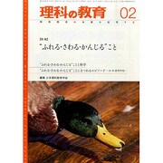 理科の教育 2015年 02月号 [雑誌]