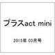 +act. mini (プラスアクト・ミニ) 2015年 03月号 [雑誌]