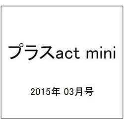 +act. mini (プラスアクト・ミニ) 2015年 03月号 [雑誌]