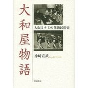 大和屋物語―大阪ミナミの花街民俗史 [単行本]