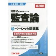 ベーシック問題集 監査論 第8版 (公認会計士短答式試験対策シリーズ) [単行本]
