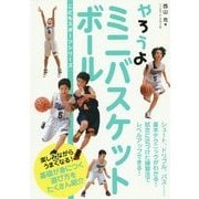 やろうよミニバスケットボール(こどもスポーツシリーズ) [単行本]