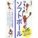 やろうよソフトボール(こどもスポーツシリーズ) [単行本]