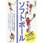 やろうよソフトボール(こどもスポーツシリーズ) [単行本]