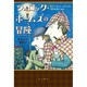 シュロック・ホームズの冒険（ハヤカワ・ミステリ文庫 42-1） [文庫]