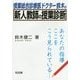 授業総合診療医ドクター鈴木の新人教師の授業診断―あなたの指導ここをこう見られている… [単行本]