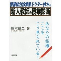 授業総合診療医ドクター鈴木の新人教師の授業診断―あなたの指導ここをこう見られている… [単行本]