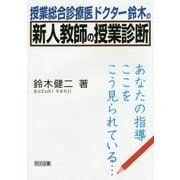 授業総合診療医ドクター鈴木の新人教師の授業診断―あなたの指導ここをこう見られている… [単行本]
