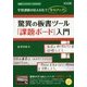 驚異の板書ツール「課題ボード」入門―学習課題の見える化で学力アップ!(授業づくりサポートBOOKS) [全集叢書]