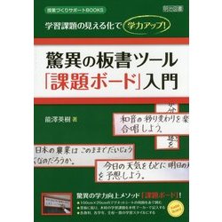 驚異の板書ツール「課題ボード」入門―学習課題の見える化で学力アップ!(授業づくりサポートBOOKS) [全集叢書]