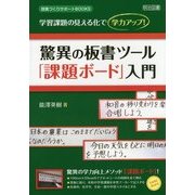 驚異の板書ツール「課題ボード」入門―学習課題の見える化で学力アップ!(授業づくりサポートBOOKS) [全集叢書]