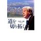 道を切り拓く [単行本]