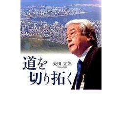 道を切り拓く [単行本]