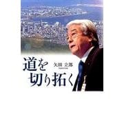 道を切り拓く [単行本]