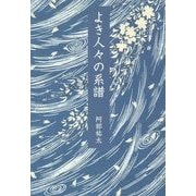 よき人々の系譜 [単行本]