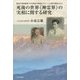 死後の世界"神霊界"の実相に関する研究―最後の物理霊媒・竹内満朋の降霊会でローム太霊が講話された [単行本]