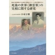 死後の世界"神霊界"の実相に関する研究―最後の物理霊媒・竹内満朋の降霊会でローム太霊が講話された [単行本]