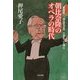 朝比奈隆のオペラの時代―武智鉄二、茂山千之丞、三谷礼二と伴に [単行本]
