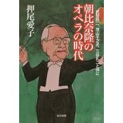 朝比奈隆のオペラの時代―武智鉄二、茂山千之丞、三谷礼二と伴に [単行本]