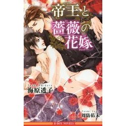 帝王と薔薇の花嫁(ビーボーイノベルズ) [新書]