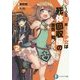100万回死んでも少女は死体回収屋の苦労を知らない〈2〉(富士見ファンタジア文庫) [文庫]