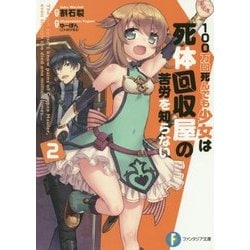 100万回死んでも少女は死体回収屋の苦労を知らない〈2〉(富士見ファンタジア文庫) [文庫]