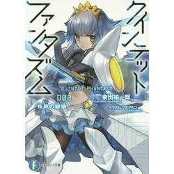 クインテット・ファンタズム〈2〉疾風の銀狼(ケルベロス)(富士見ファンタジア文庫) [文庫]