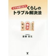 とても役に立つ くらしのトラブル解決法 [単行本]