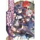 死線世界の追放者(リジエクター)〈2〉(富士見ファンタジア文庫) [文庫]